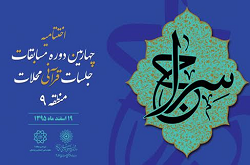 اختتامیه چهارمین دوره مسابقات قرآنی محلات منطقه 9  برگزار می شود