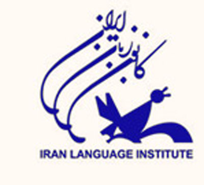کانون زبان ایران دوره‌های تک پودمان برگزار می‌کند