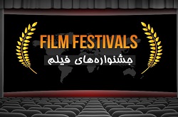 ضرورت هدفمندسازی جشنواره‌های سینمایی در کشور