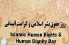 نشست «روز حقوق بشر اسلامی و کرامت انسانی» 13 مردادماه در تهران برگزار می‎شود