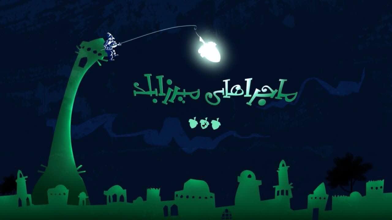 انیمیشن «میرزا بلد» از امروز روی آنتن شبکه دو