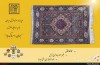 عیدانه در موزه فرش ایران برگزار می‌شود