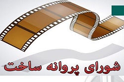 برگزاری اولین جلسه شورای پروانه ساخت سال ۹۸/ چهار فیلمنامه رد شد