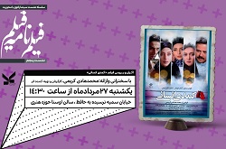 اکران فیلم «کمدی انسانی» با حضور محمدهادی کریمی در «سینماپاتوق» حوزه هنری