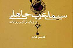 کتاب «سیمای عرب جاهلی» و بررسی آن از منظر قرآن و روایات