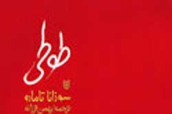 «طوطی» تامارو بر پيشخان كتابفروشی‌های ايران مي‌نشيند