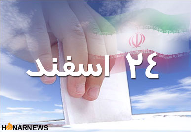 ليست نامزدهاي مورد حمايت هيات اسلامي هنرمندان