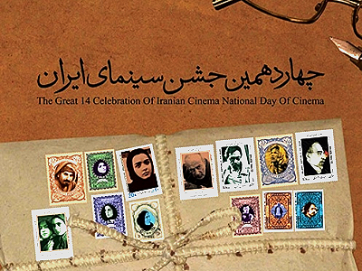 تجلیل از ترابی، سریر و  فیروزفر در چهاردهمین جشن خانه سینما