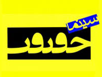 میزبانی تهران برای جشنواره سینما حقیقت منطقی‌تر است