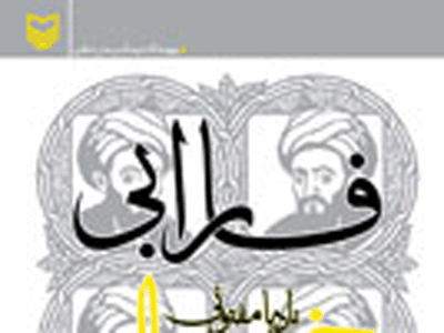 فلسفه فارابي بر محور خيال استوار است