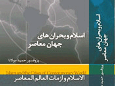 عرضه كتاب الكترونيك «اسلام و بحران‌هاي جهان معاصر» در فرانكفورت