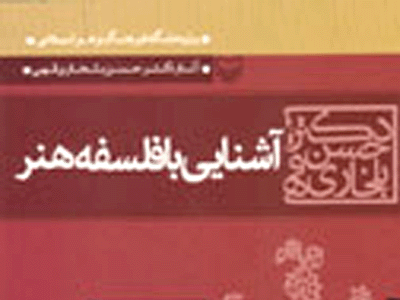 «آشنايي با فلسفه هنر» دکتر بلخاری چاپ دومی شد