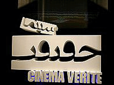 معرفي مستند‌هاي «دفاع، مقاومت و پايداري» جشنواره سينماحقيقت