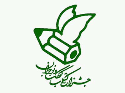 50 عنوان كتاب به مرحله سوم راه يافته است