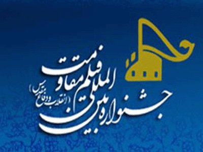 جشنواره بين‌المللي فيلم مقاومت در لبنان آغاز به كار كرد