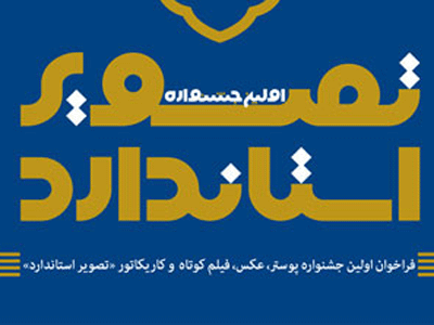 نخستین جشنواره تصویر استاندارد با گرامی‌داشت یاد مرتضی ممیز 