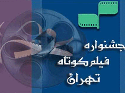 تهیه‌کنندگان خصوصی بالاترین آمار شرکت کننده درجشنواره فیلم کوتاه تهران را به خود اختصاص دادند