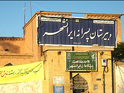 مدرسه ایرانشهر دارای سه تابلو با سه تاریخ تاسیس است