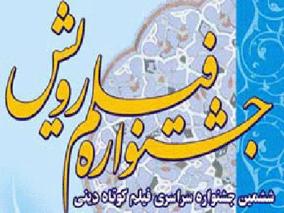 پنج داور ششمین جشنواره فیلم رویش معرفی شدند 