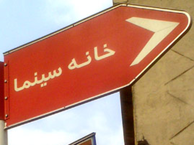 در پستوی خانه سینما چه خبر است؟