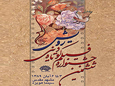 پنج داور ششمین جشنواره فيلم رویش معرفي شدند  