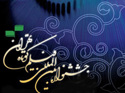 جشنواره بین‌المللی فیلم کوتاه تهران بستر شناخت فرهنگ‌های بومی و منطقه‌ای
