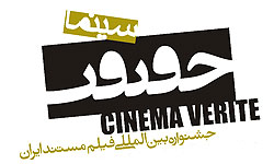 مرور فيلم‏هاي مستند «بوسني» در بخش «آينه بدون قاب»