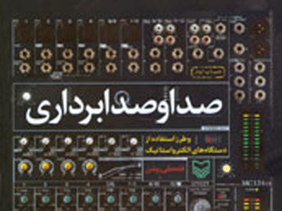 تکنیک های صدابرداری در « صدا و صدابرداری»