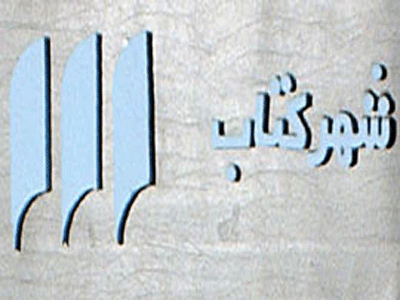 تحليل و بررسي شعرهاي شاعر آمريكايي در شهر كتاب