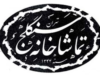 گذری بر روزگار نمایش آیینی و سنتی 