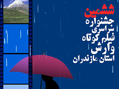 اعلام اسامي فيلم‌هاي مستند بخش مسابقه جشنواره فيلم «وارش»