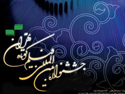 بهترين فيلم ديني جشنواره فيلم كوتاه تهران انتخاب مي‌شود