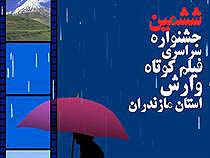 32 فیلم پویا نمایی و تجربی در جشنواره فیلم وارش 