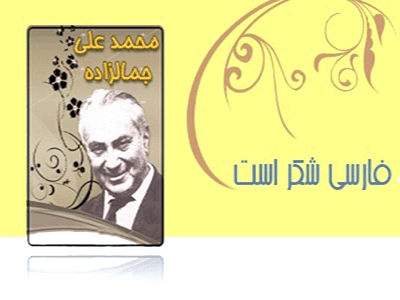 «جمالزاده» به «سينماحقيقت» مي‌رود