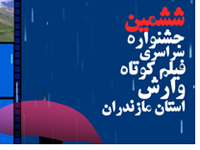 هيئت داوران ششمين جشنواره فيلم وارش معرفي شدند