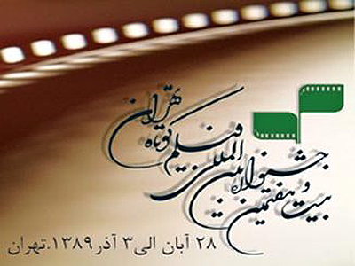مکان های برگزاری بیست وهفتمین جشنواره بین المللی فیلم کوتاه تهران اعلام شد 