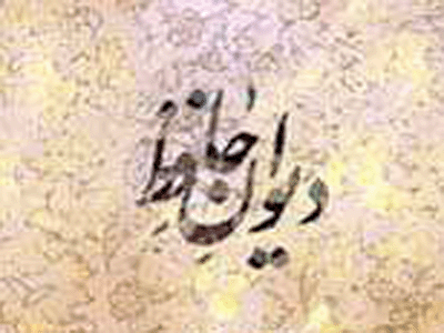 تصحیح جدیدی از دیوان حافظ ارائه می‌شود