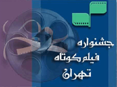  13 فیلم مستند جشنواره فیلم کوتاه تهران رقابت می کنند