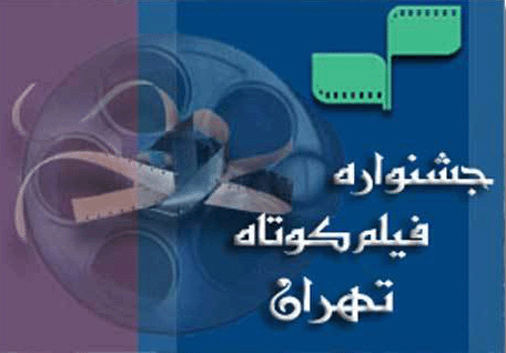 عناوین  فیلم های راه‌یافته به بخش سینمای بین‌الملل جشنواره فیلم کوتاه تهران اعلام شد