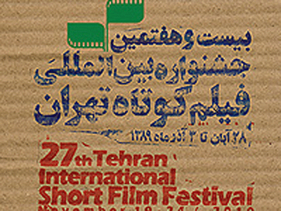 رقابت 86 فيلم از 33 کشور در بخش بين‌الملل جشنواره فيلم تهران 
