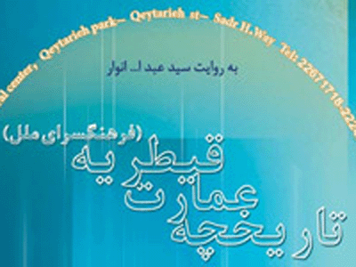 فيلم مستند تاريخچه عمارت قيطريه ساخته شد