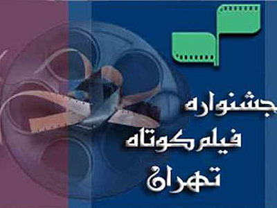 معرفي آثار سي‌امين سال دفاع مقدس در جشنواره فيلم كوتاه