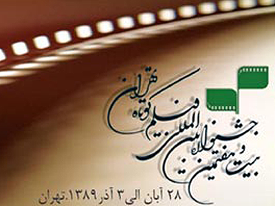 314 فیلم در مسابقه سینمای ملی و بین‌الملل جشنواره فیلم کوتاه تهران رقابت می‌کنند