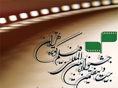 عناوین 16 فیلم بخش ویژه مناطق کرد زبان اعلام  شد