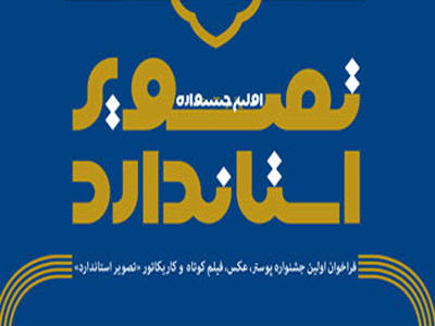 هیئت انتخاب جشنواره "تصویر استاندارد" مشخص شدند 