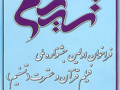 نخستين «جشنواره فيلم قرآني تسنيم» آذر ماه در اصفهان 