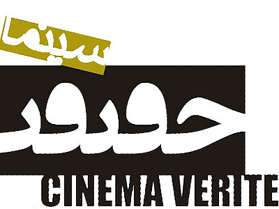 برنامه روز اول جشنواره بين‌المللي سينماحقيقت اعلام شد