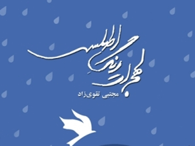 عاشقی‌های بی‌ملاحظه با لهجه‌ای به رنگ اطلسی