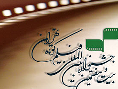 تشریح برنامه های جنبی بخش ملی جشنواره فیلم کوتاه تهران 