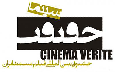 فهرست نامزدهاي دريافت جايزه از جشنواره بين المللي سينماحقيقت 